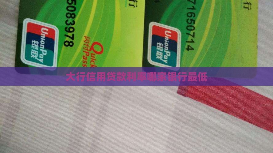 大行信用贷款利率哪家银行最低