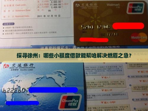 探寻徐州：哪些小额度借款能帮咱解决燃眉之急？