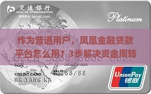 作为普通用户，凤凰金融贷款平台怎么用？3步解决资金周转难题！