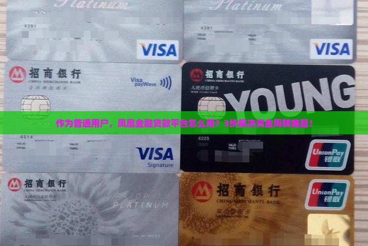作为普通用户，凤凰金融贷款平台怎么用？3步解决资金周转难题！
