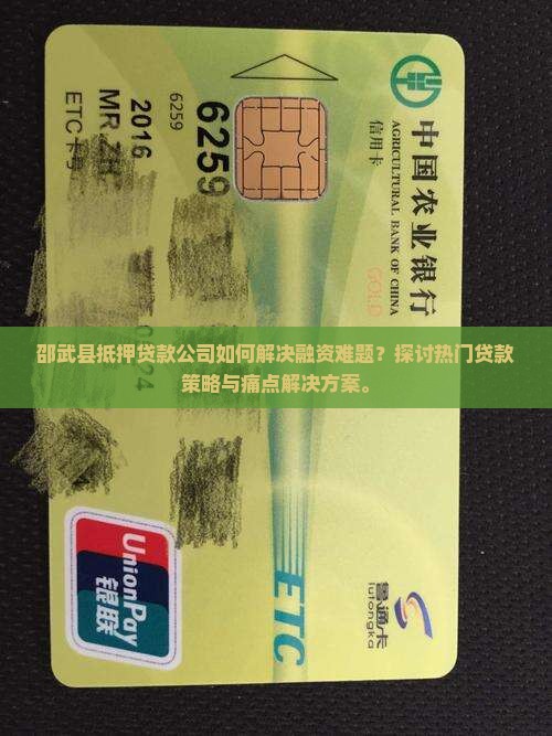 邵武县抵押贷款公司如何解决融资难题？探讨热门贷款策略与痛点解决方案。