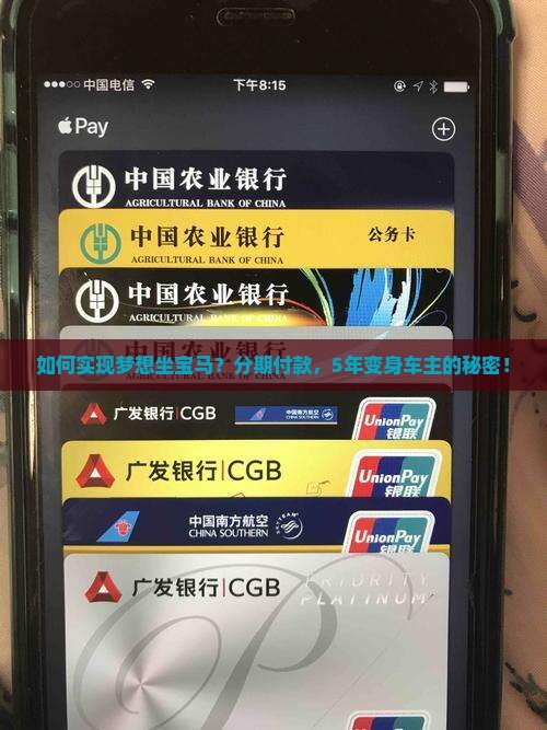 如何实现梦想坐宝马？分期付款，5年变身车主的秘密！