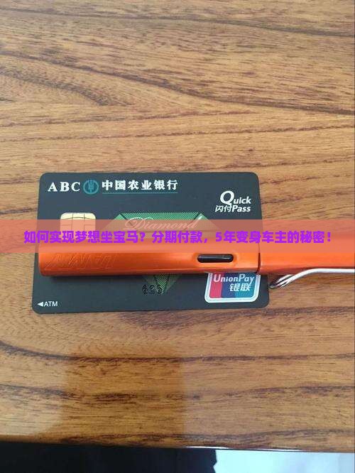 如何实现梦想坐宝马？分期付款，5年变身车主的秘密！
