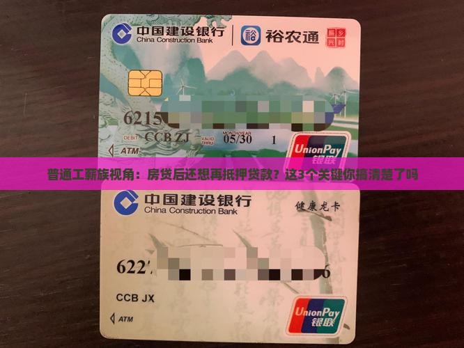 普通工薪族视角：房贷后还想再抵押贷款？这3个关键你搞清楚了吗