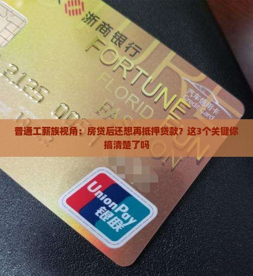 普通工薪族视角：房贷后还想再抵押贷款？这3个关键你搞清楚了吗