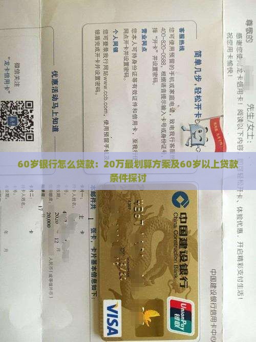 60岁银行怎么贷款：20万最划算方案及60岁以上贷款条件探讨