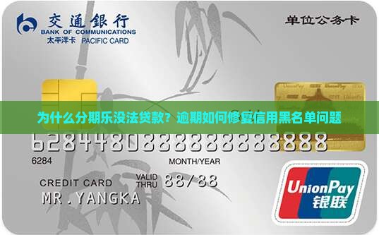 为什么分期乐没法贷款？逾期如何修复信用黑名单问题
