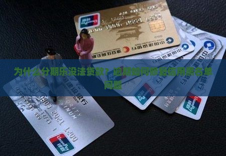 为什么分期乐没法贷款？逾期如何修复信用黑名单问题