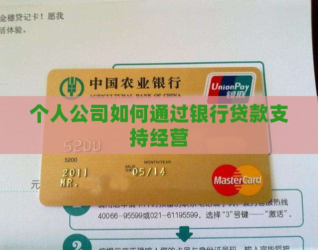 个人公司如何通过银行贷款支持经营