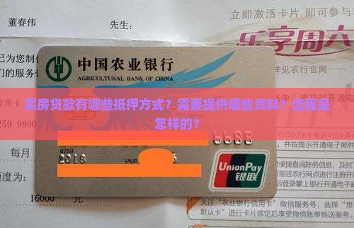 买房贷款有哪些抵押方式？需要提供哪些资料？流程是怎样的？