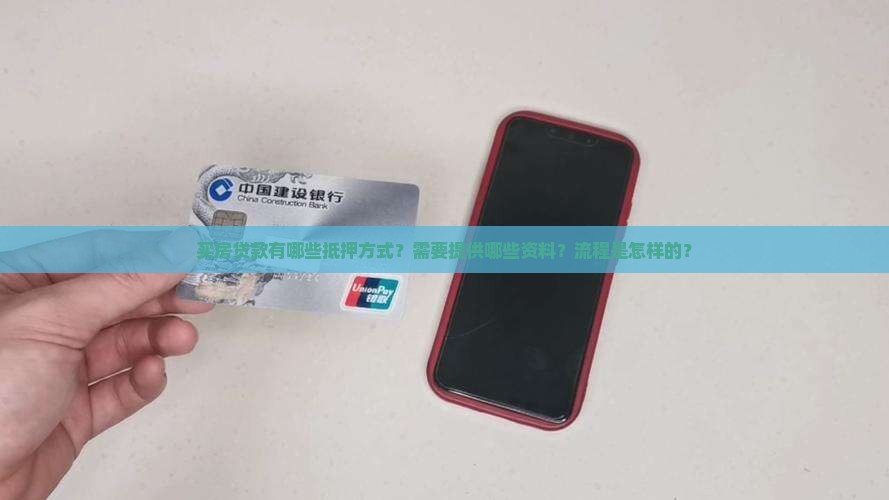 买房贷款有哪些抵押方式？需要提供哪些资料？流程是怎样的？