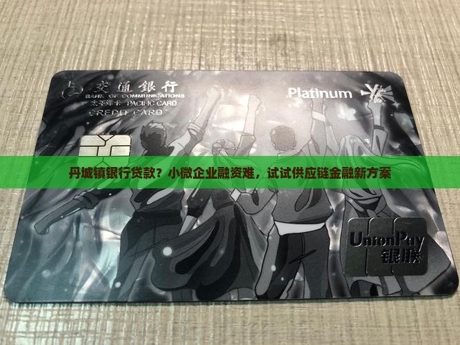 丹城镇银行贷款？小微企业融资难，试试供应链金融新方案