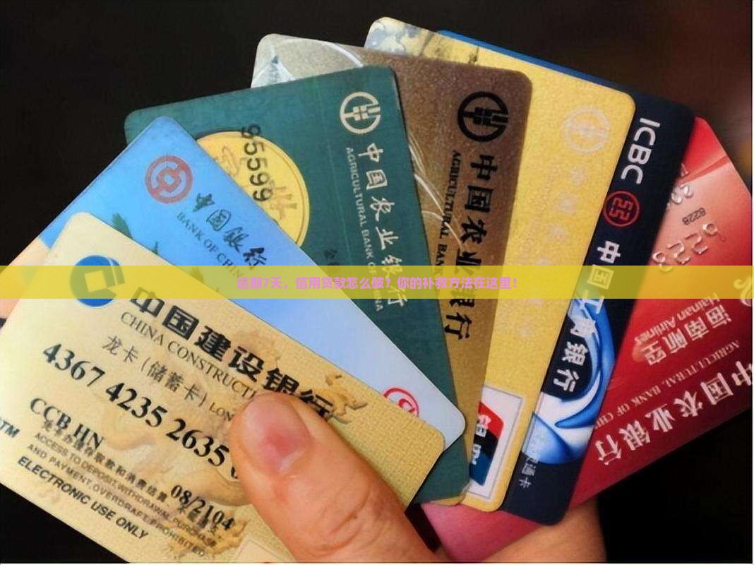 逾期7天，信用贷款怎么破？你的补救方法在这里！
