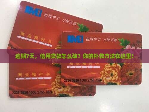 逾期7天，信用贷款怎么破？你的补救方法在这里！