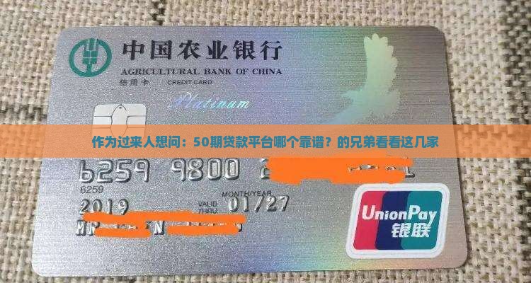 作为过来人想问：50期贷款平台哪个靠谱？的兄弟看看这几家