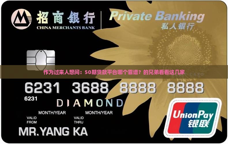 作为过来人想问：50期贷款平台哪个靠谱？的兄弟看看这几家