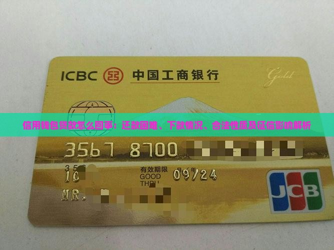 信用钱包贷款怎么回事：还款困难、下款情况、合法性质及征信影响解析