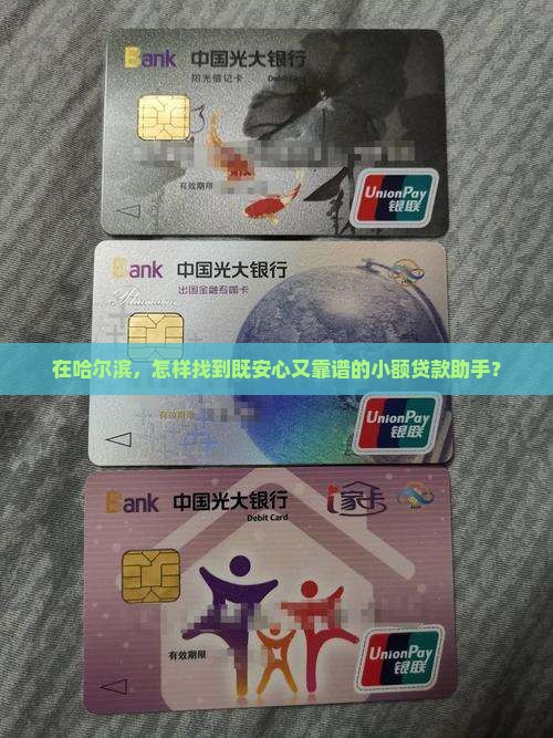 在哈尔滨，怎样找到既安心又靠谱的小额贷款助手？