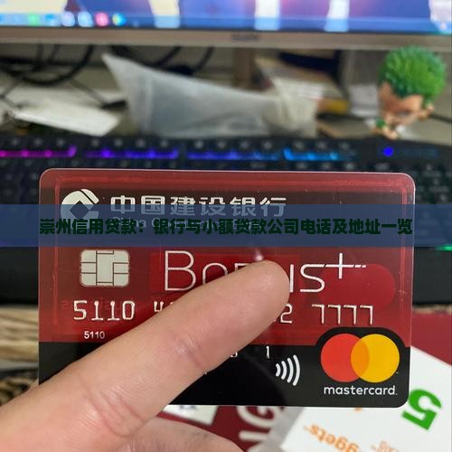 崇州信用贷款：银行与小额贷款公司电话及地址一览