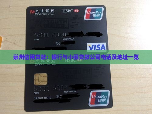 崇州信用贷款：银行与小额贷款公司电话及地址一览