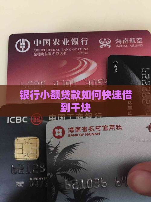 银行小额贷款如何快速借到千块