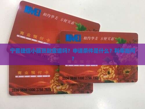 宁晋捷信小额贷款靠谱吗？申请条件是什么？利率如何？
