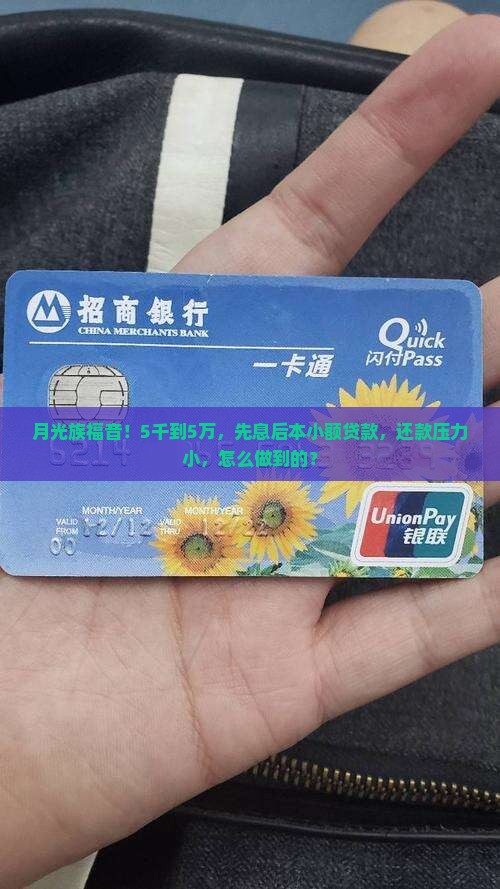 月光族福音！5千到5万，先息后本小额贷款，还款压力小，怎么做到的？