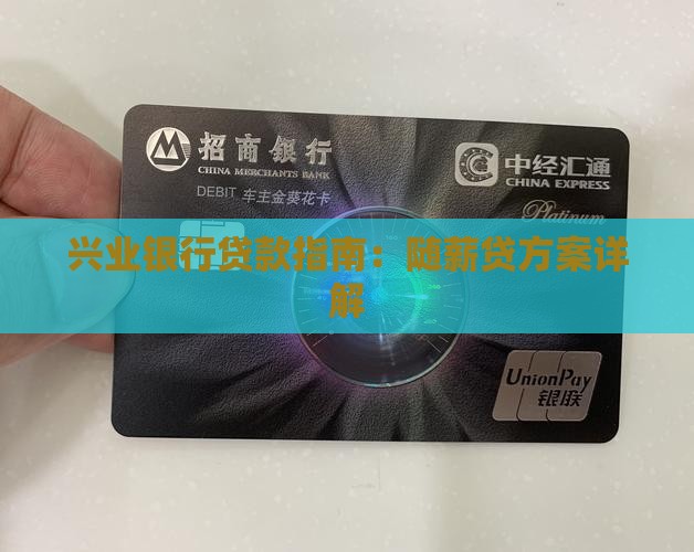 兴业银行贷款指南：随薪贷方案详解