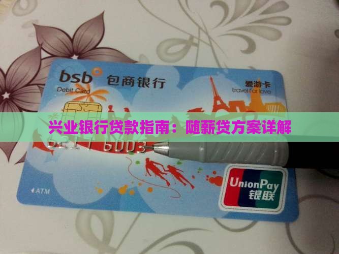 兴业银行贷款指南：随薪贷方案详解