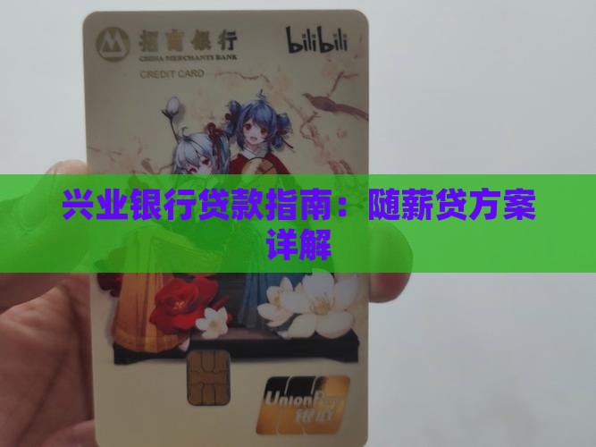 兴业银行贷款指南：随薪贷方案详解