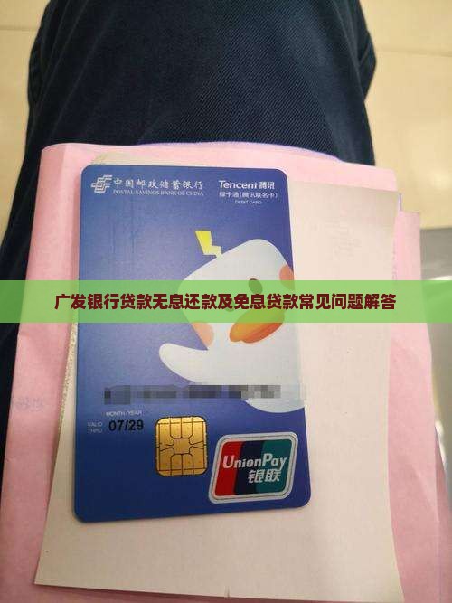 广发银行贷款无息还款及免息贷款常见问题解答