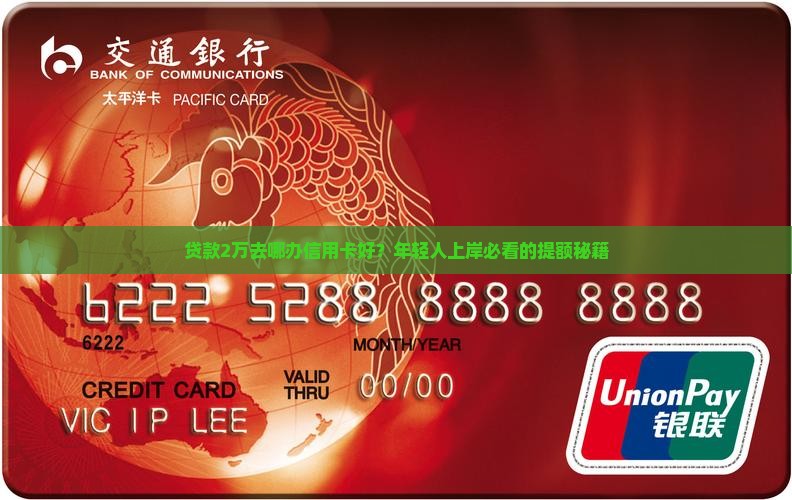 贷款2万去哪办信用卡好?年轻人上岸必看的提额秘籍 贷款2万去哪办信用卡好?年轻人上岸必看的提额秘籍