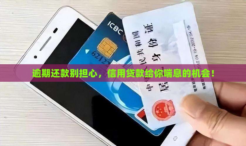 逾期还款别担心，信用贷款给你喘息的机会！