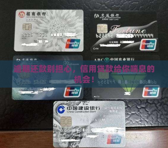 逾期还款别担心，信用贷款给你喘息的机会！