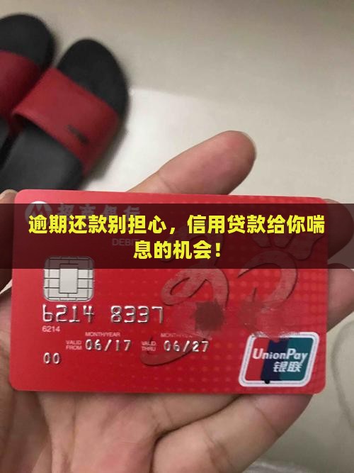 逾期还款别担心，信用贷款给你喘息的机会！
