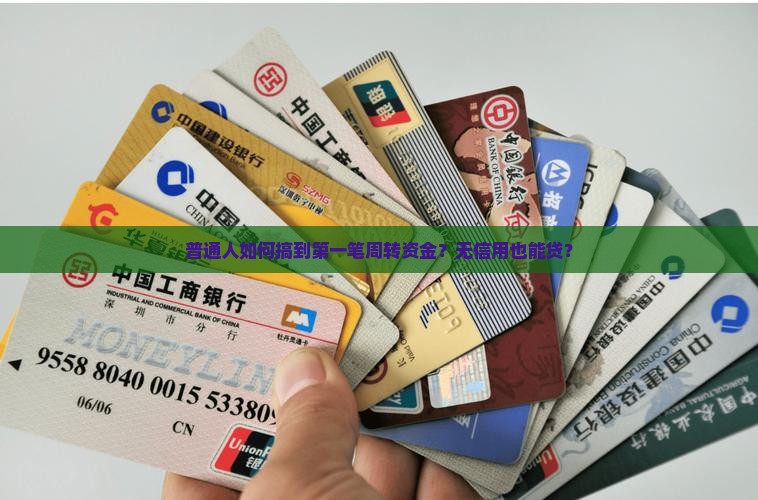 普通人如何搞到第一笔周转资金？无信用也能贷？