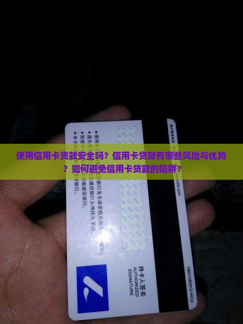 使用信用卡贷款安全吗？信用卡贷款有哪些风险与优势？如何避免信用卡贷款的陷阱？