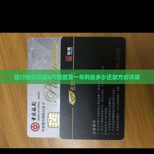 建行快贷贷款8万额度及一年利息多少还款方式详解
