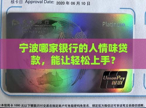 宁波哪家银行的人情味贷款，能让轻松上手？
