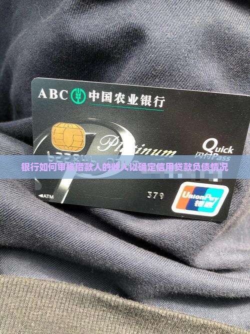 银行如何审核借款人的收入以确定信用贷款负债情况
