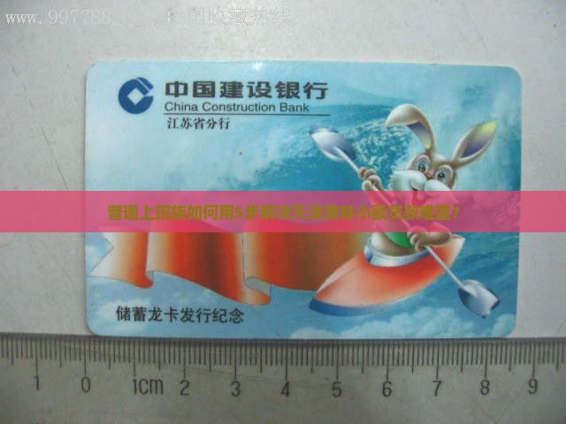 普通上班族如何用5步解决天津美林小额贷款难题？
