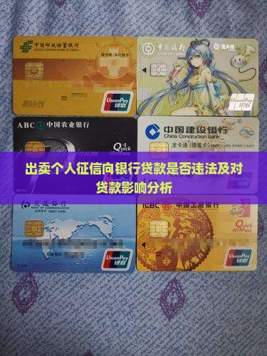 出卖个人征信向银行贷款是否违法及对贷款影响分析