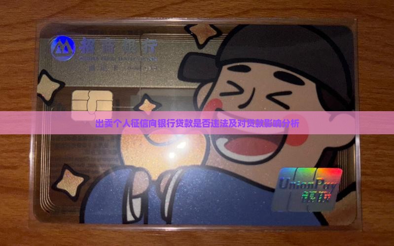 出卖个人征信向银行贷款是否违法及对贷款影响分析