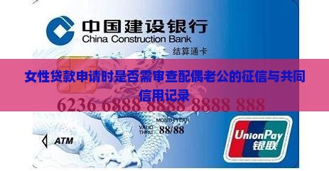 女性贷款申请时是否需审查配偶老公的征信与共同信用记录