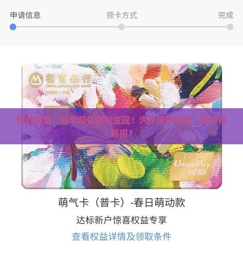 你的座驾，新丰帮你轻松变现！汽车抵押贷款，新丰有高招？