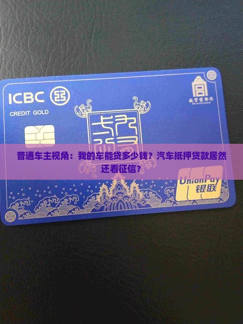 普通车主视角：我的车能贷多少钱？汽车抵押贷款居然还看征信？