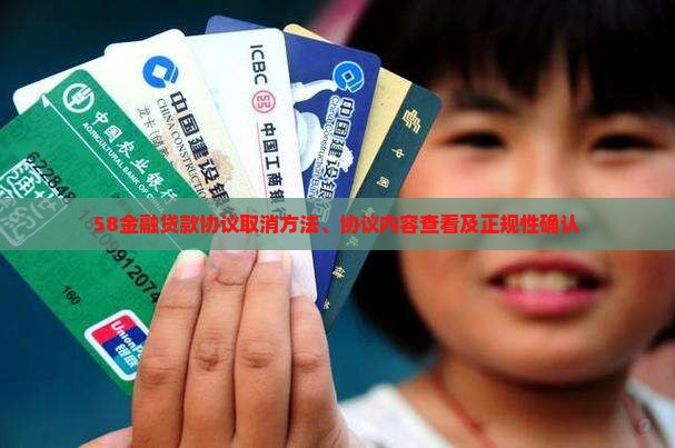 58金融贷款协议取消方法、协议内容查看及正规性确认