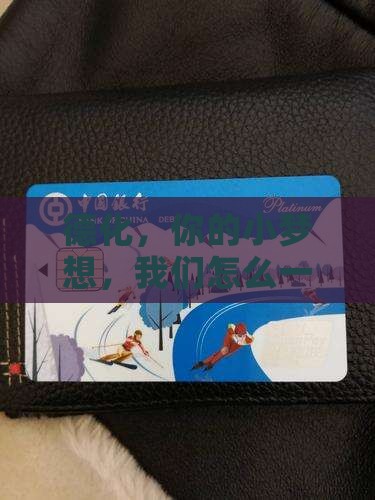 德化，你的小梦想，我们怎么一起贷？