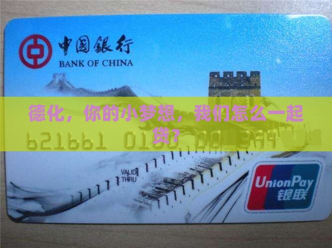 德化，你的小梦想，我们怎么一起贷？