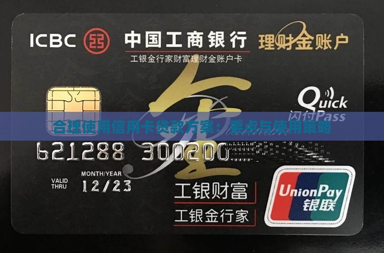 合理使用信用卡贷款方案：要点与使用策略